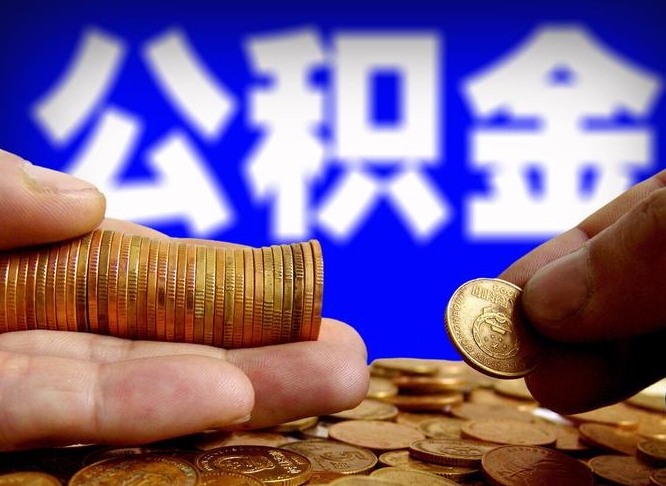 山西代取公积金怎么收费（欠了很多网贷想用公积金还）